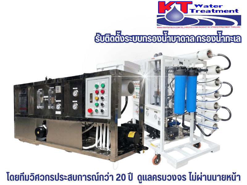 รับติดตั้งระบบกรองน้ำทะเล กรองน้ำบาดาล